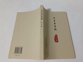 望云齋存稿