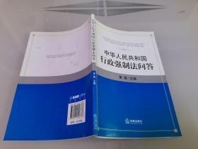 中华人民共和国行政强制法问答