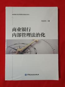 商业银行内部管理法治化(全新未拆封)