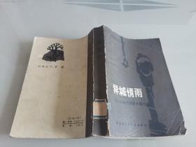 异城情雨（70-80年代苏联中篇小说）