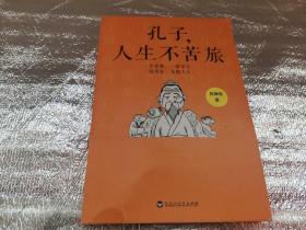 孔子，人生不苦旅