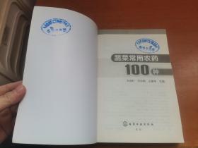 蔬菜常用农药100种