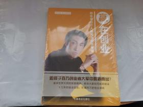 赢在创业 创业者的个人修炼和经营智慧