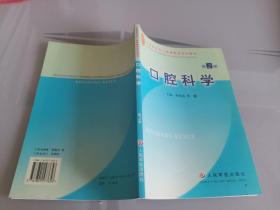 全国医学成人高等教育专科教材——口腔科学第二版