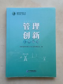 管理创新工作指引（新书未拆封）