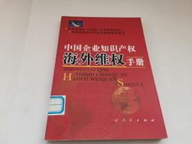 中国企业知识产权海外维权手册