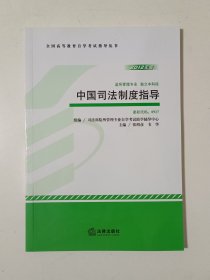 中国司法制度指导:2012年版