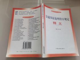 交通事故处理程序规定释义