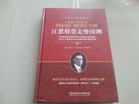 江恩证券投资经典：江恩股票走势探测