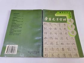 学生毛笔字帖