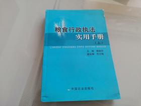 粮食行政执法实用手册 上