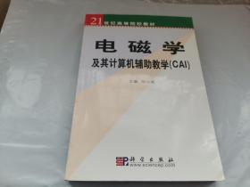 21世纪高等院校教材：电磁学及其计算机辅助教学（CAI）