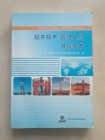 中国石油化工集团公司井控培训系列教材：钻井技术管理人员井控技术