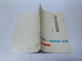 日語外來語的規(guī)律