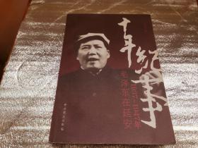 十年纪事：1937-1947年毛泽东在延安