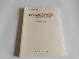 民心是最大的政治——全面从严治党新观察