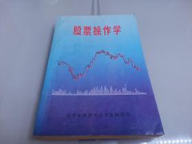 股票操作学 （北京中自技术公司金融部编）