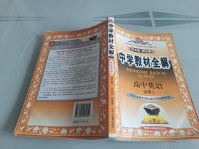 中学教材全解 高中英语必修3  配套译林牛津出版社实验教科书