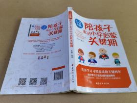 1~2年级，陪孩子走过小学启蒙关键期