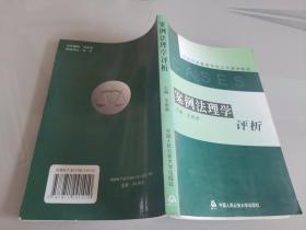 案例法理学评析