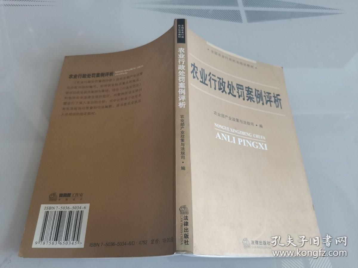 农业行政处罚案例评析——全国农业行政执法教材