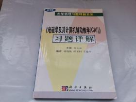 《电磁学及其计算机辅助教学（CAI）》习题详解——大学物理习题精解系列