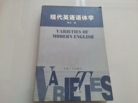 现代英语语体学