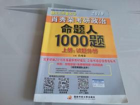 2019肖秀荣考研政治命题人1000题上册：试题分册