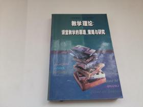 教学理论：课堂教学的原理、策略与研究