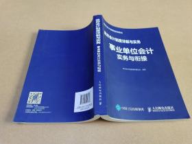 政府会计制度详解与实务 事业单位会计实务与衔接