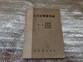 三S立体几何学 （1950.12.28版)