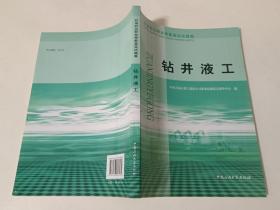 石油石化职业技能鉴定试题集.钻井液工