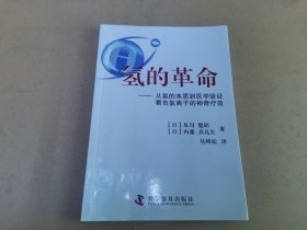 氢的革命：负氢离子的神奇疗效·从氢的本质到医学验证