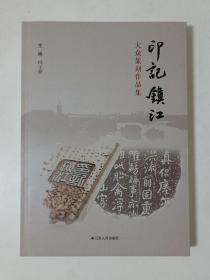 印记镇江：大众篆刻作品集