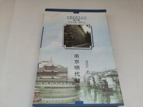 南京明代城墙——可爱的南京丛书