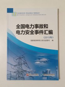 全国电力事故和电力安全事件汇编. 2013年