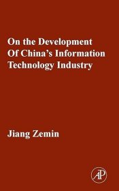 现货 论中国信息技术产业的发展On the Development of China's Information Technology Industry