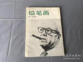 铅笔画