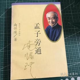 孟子旁通