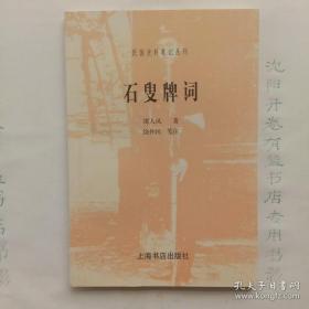 石叟牌词 民国史料笔记丛刊