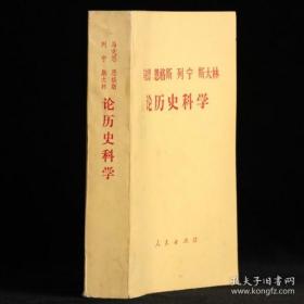 马克思恩格斯列宁斯大林论历史科学