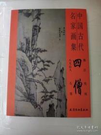 中国古代名家画集 四僧(八大山人 渐江 石涛 髡残)