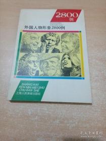 外国人物形象2800例