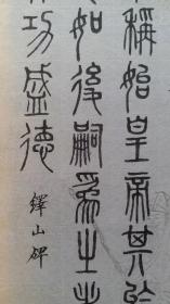李白凤书《金石刻尽》手稿.写于1970年8月.民国老信札纸.