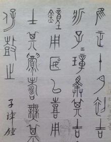 著名学者李白凤书《唯正十月初吉》手稿.写于1970年秋.