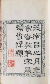 《锦囊印林》巾箱本.汪启淑手工钤印.乾隆十九年（1754）香雪亭钤印刊行.两册四卷全.原版原装.未经修补.精雕边框.名家钤印藏书.