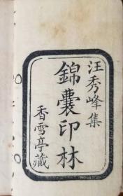 《锦囊印林》巾箱本.汪启淑手工钤印.乾隆十九年（1754）香雪亭钤印刊行.两册四卷全.原版原装.未经修补.精雕边框.名家钤印藏书.