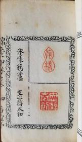 巾箱本《锦囊印林》汪启淑手工钤印.乾隆十九年（1754）香雪亭钤印刊行.两册四卷全.原版原装.未经修补.开化纸.名家钤印藏书.