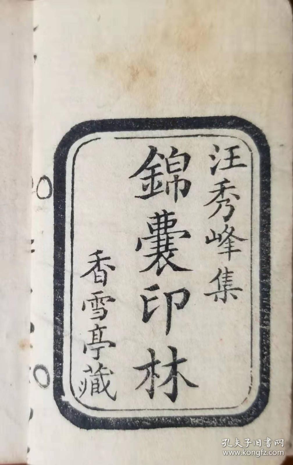 巾箱本《锦囊印林》汪启淑手工钤印.乾隆十九年（1754）香雪亭钤印刊行.两册四卷全.原版原装.未经修补.开化纸.名家钤印藏书.