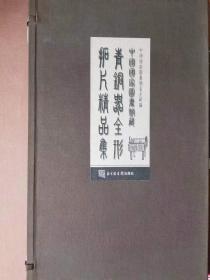 中国国家图书馆藏青铜器全形拓片精品集.四开经折装全二册.名家钤印藏书.2001年12月1版.印数仅一百册.